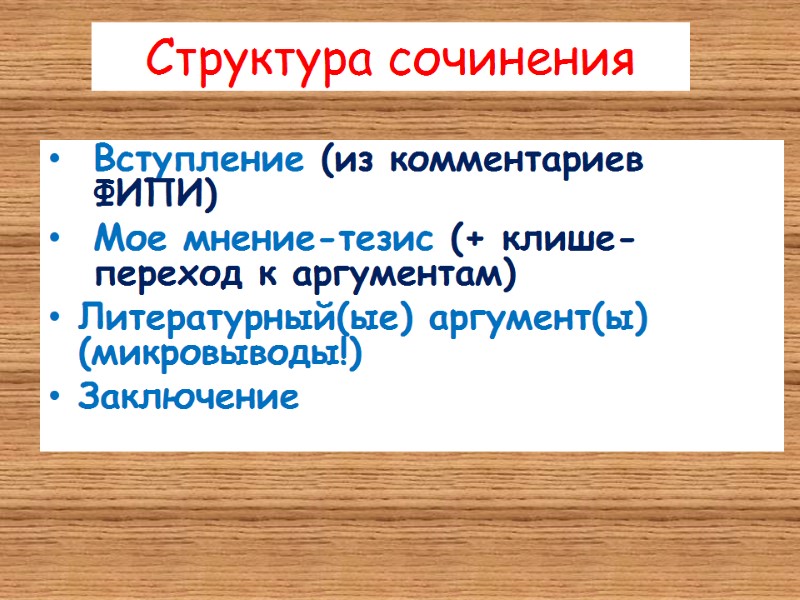Структура сочинения Вступление (из комментариев ФИПИ) Мое мнение-тезис (+ клише-переход к аргументам) Литературный(ые) аргумент(ы)